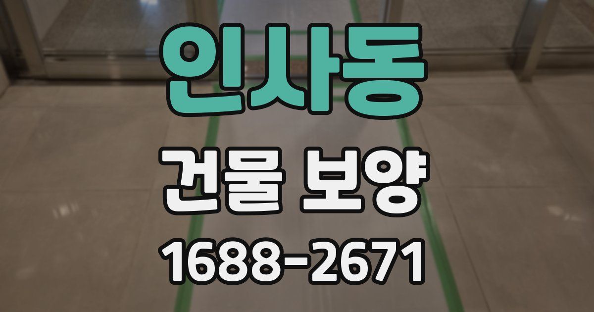 인사동 건물 보양