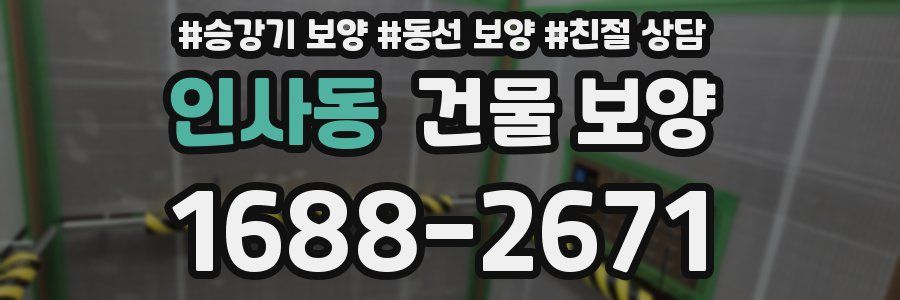 인사동 건물 보양