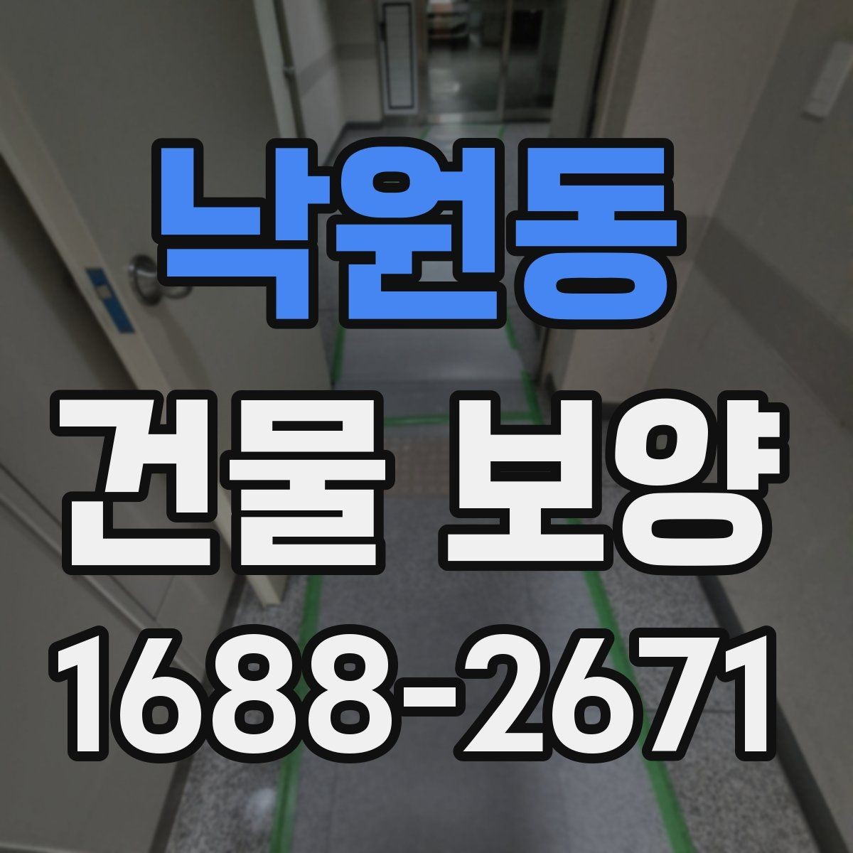 낙원동 건물 보양 작업 전 준비물과 체크항목