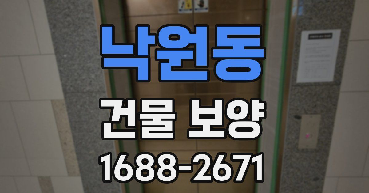 낙원동 건물 보양