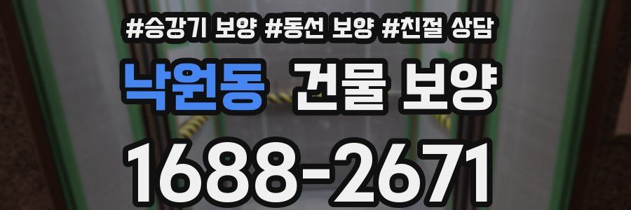 낙원동 건물 보양