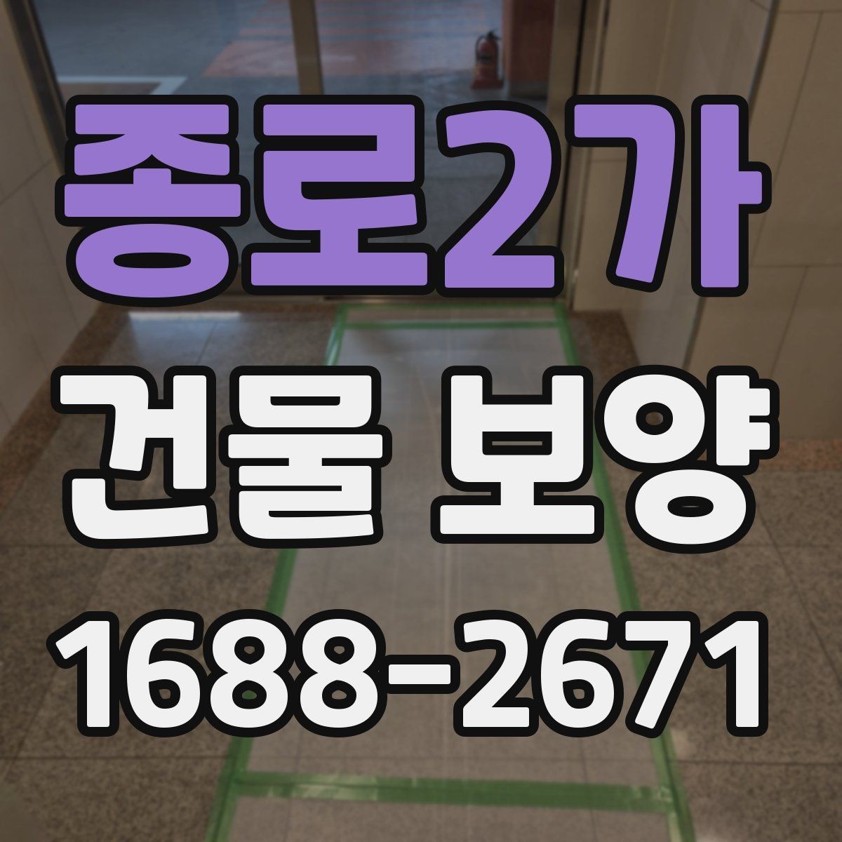 종로2가 건물 보양 작업 일정과 공정 조율 방법