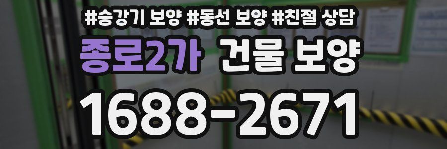 종로2가 건물 보양