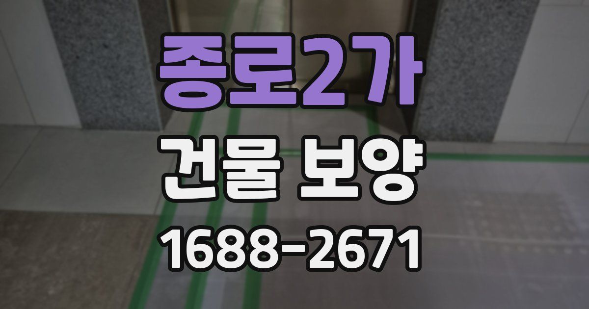 종로2가 건물 보양