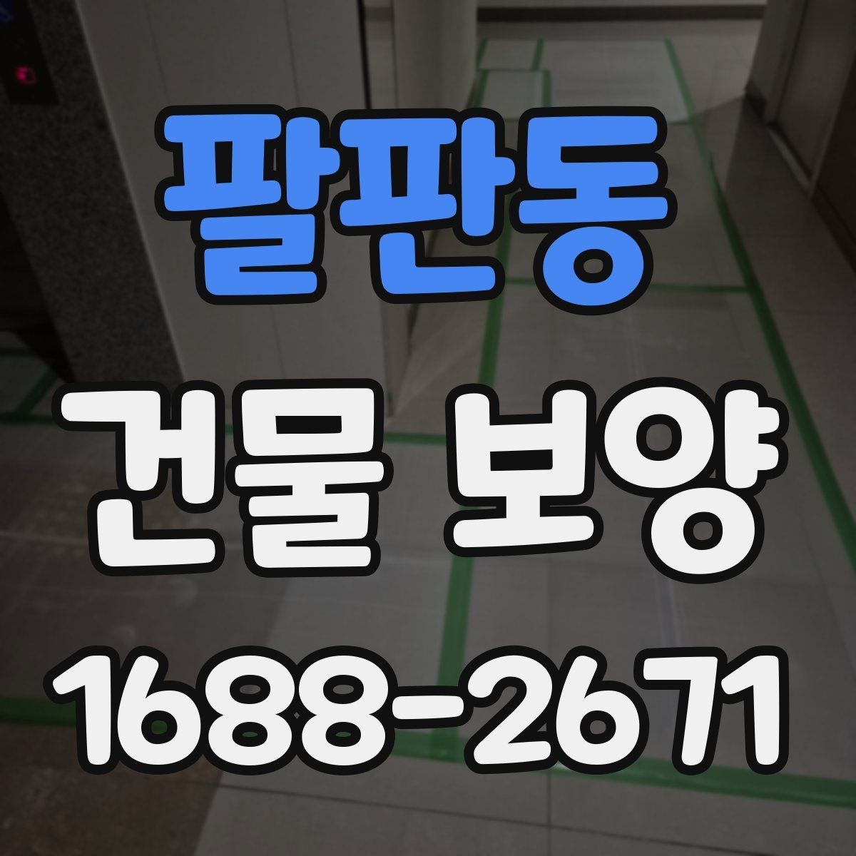 팔판동 건물 보양 품질을 좌우하는 핵심 요소
