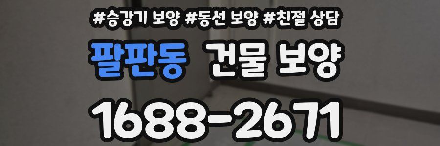 팔판동 건물 보양