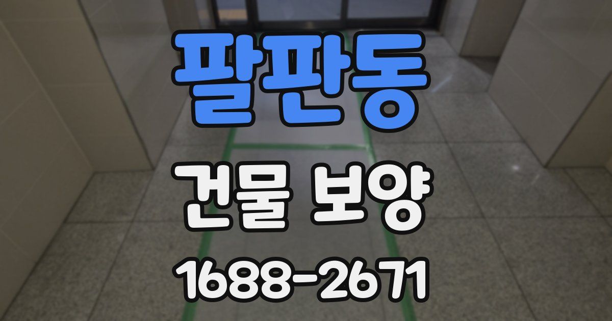 팔판동 건물 보양