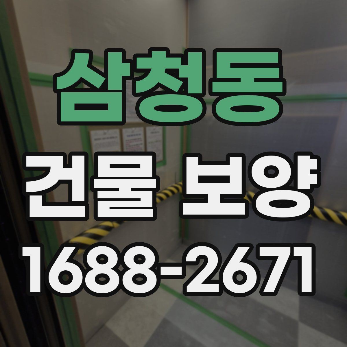삼청동 건물 보양 작업 후 점검해야 할 결과물
