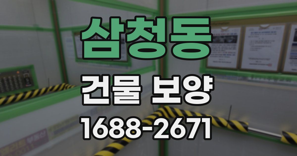 삼청동 건물 보양
