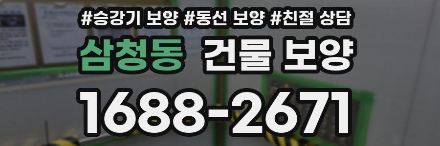 삼청동 건물 보양