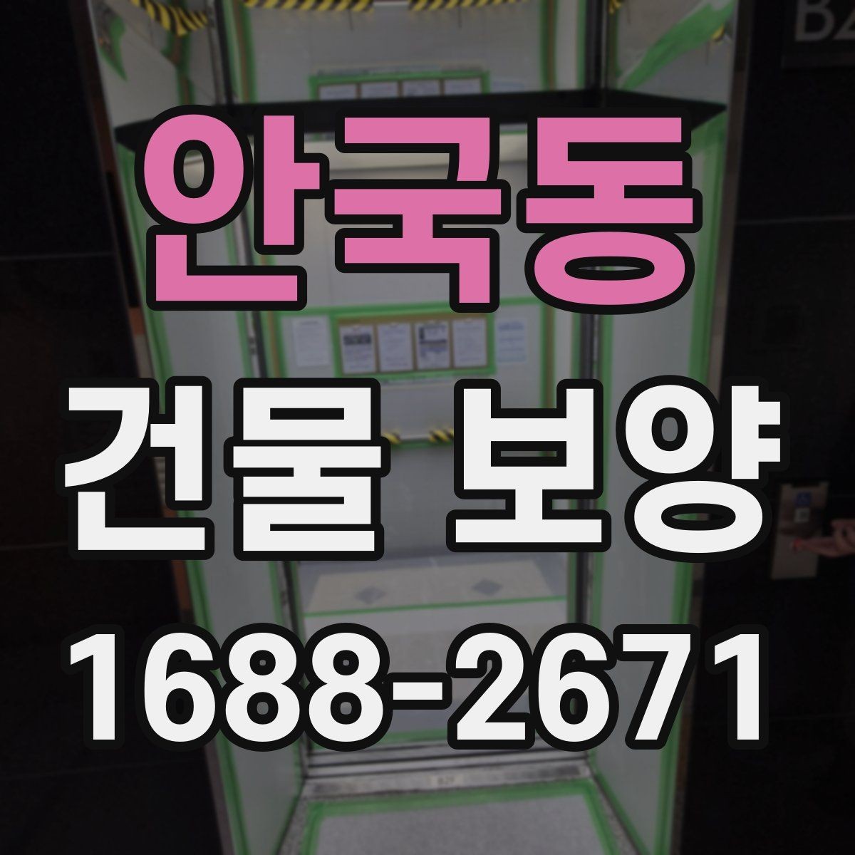 안국동 건물 보양 시 접착력과 마감 보호의 관계