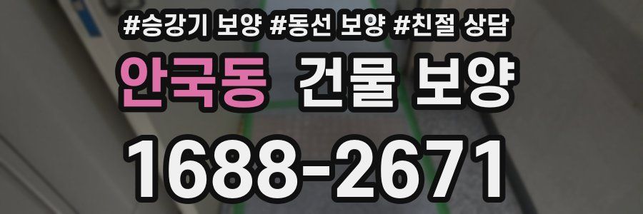 안국동 건물 보양