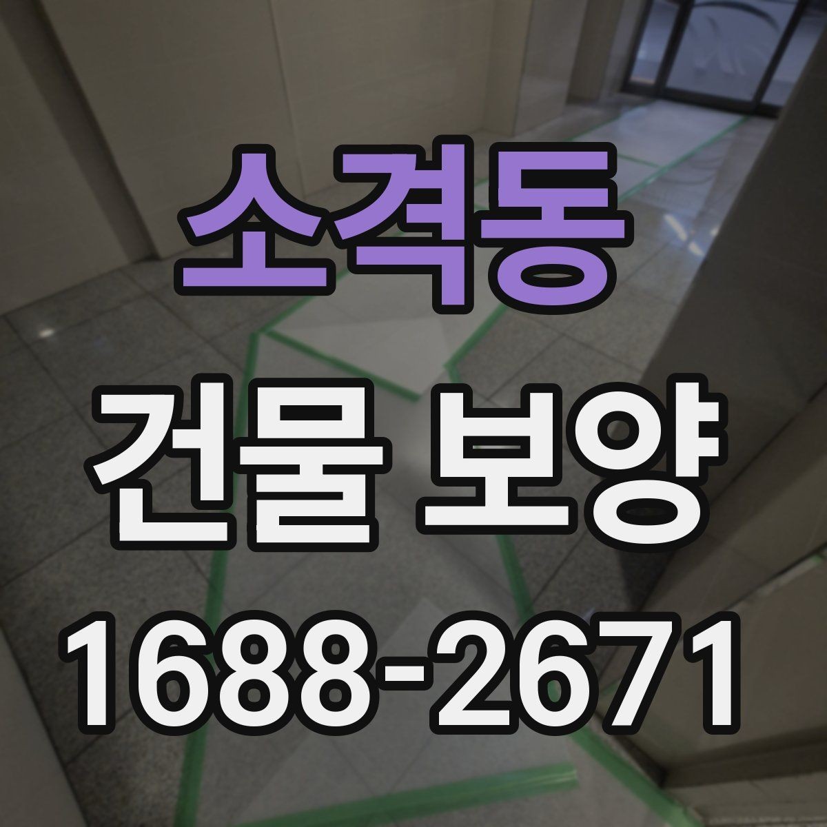소격동 건물 보양 공사 전 협의해야 할 사항
