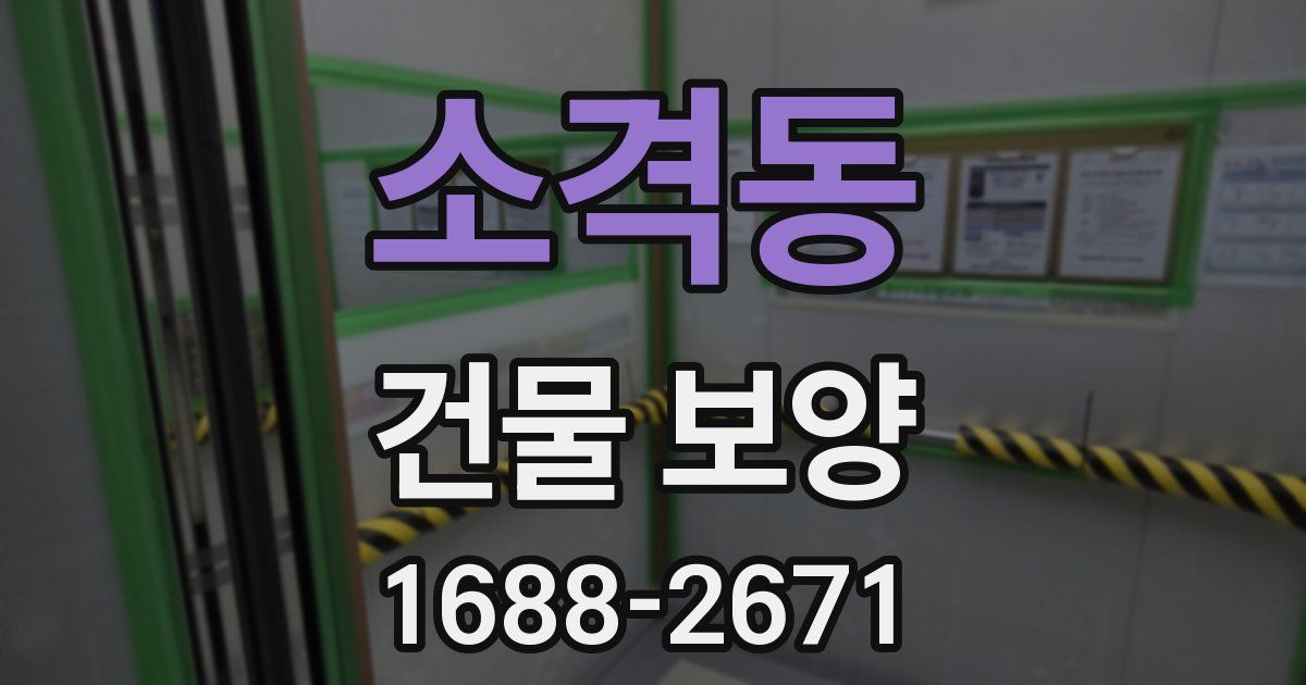 소격동 건물 보양