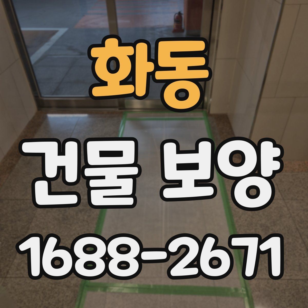화동 건물 보양 작업의 단계별 진행 방식