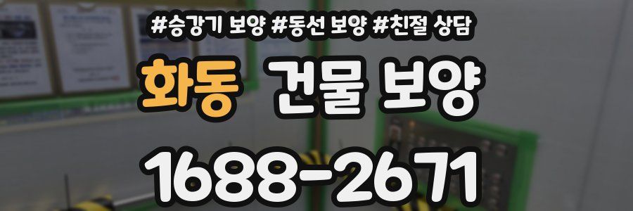 화동 건물 보양