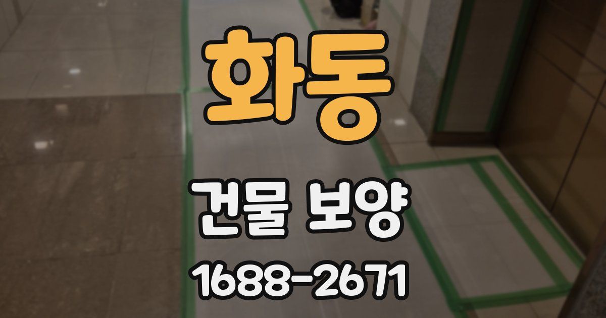 화동 건물 보양