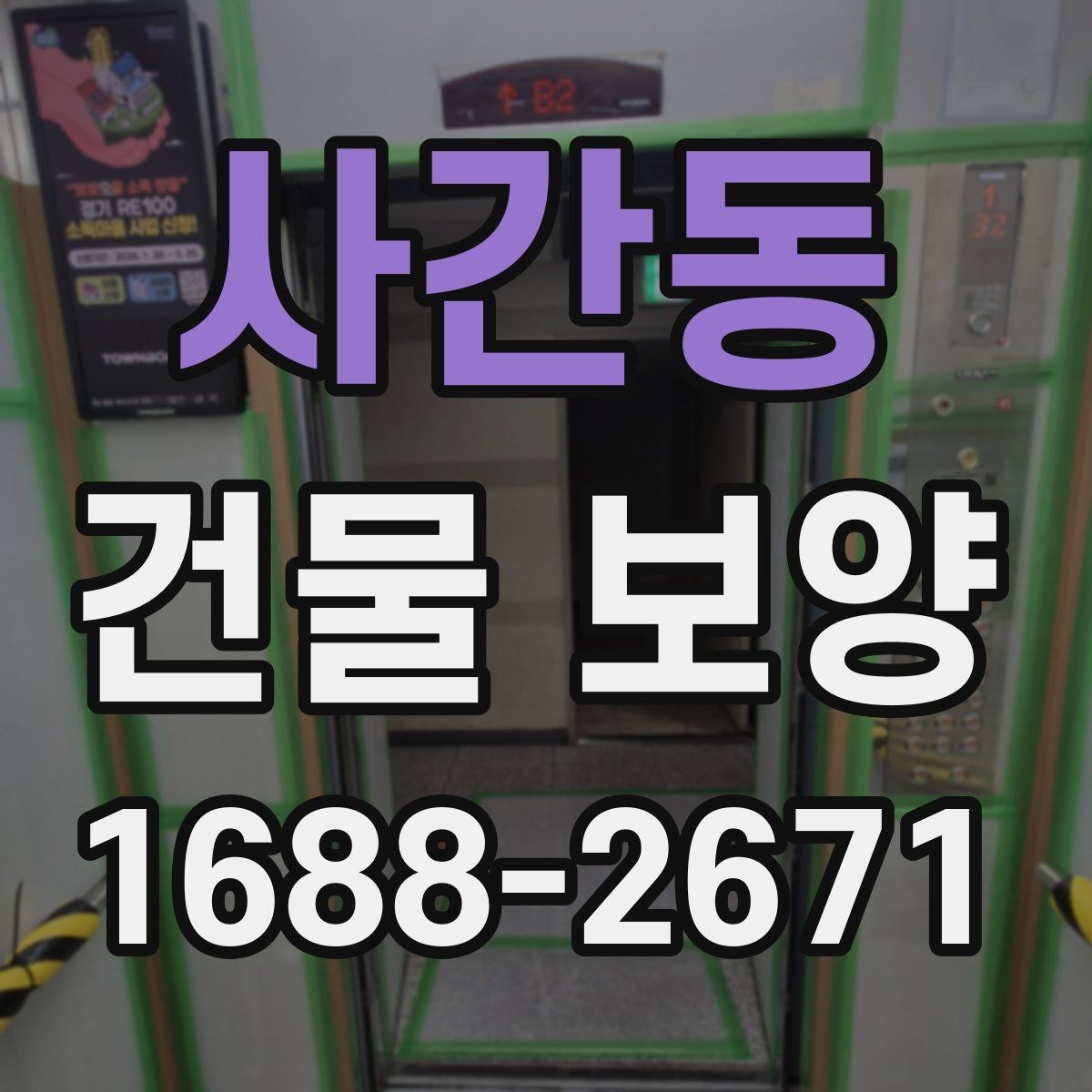 사간동 건물 보양 작업 품질을 높이는 체크포인트