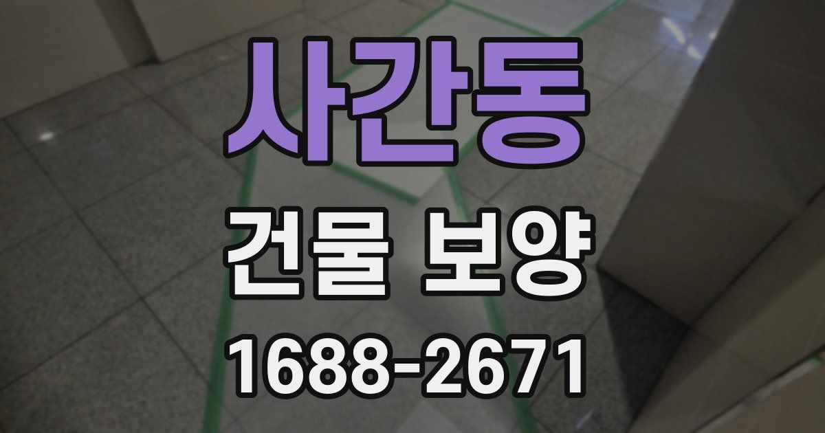 사간동 건물 보양