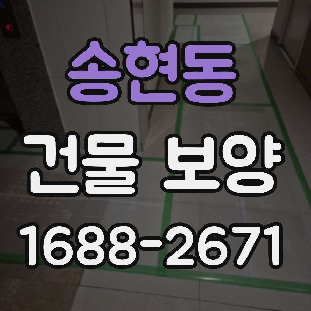 송현동 건물 보양 현장 운영에 필요한 기본 원칙