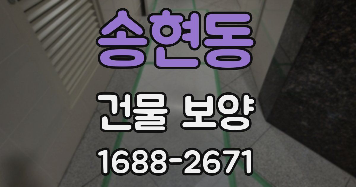 송현동 건물 보양