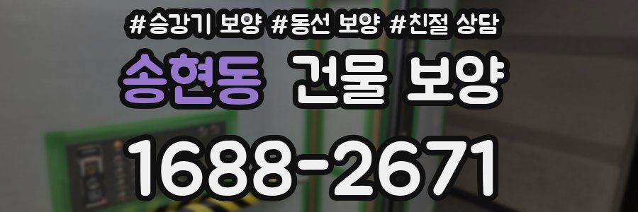 송현동 건물 보양