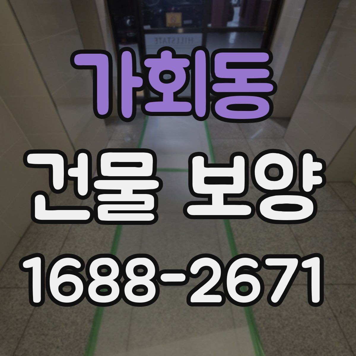 가회동 건물 보양 작업 전 최종 점검표