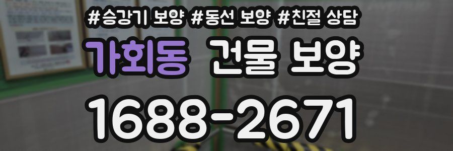 가회동 건물 보양