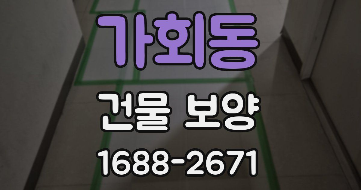 가회동 건물 보양