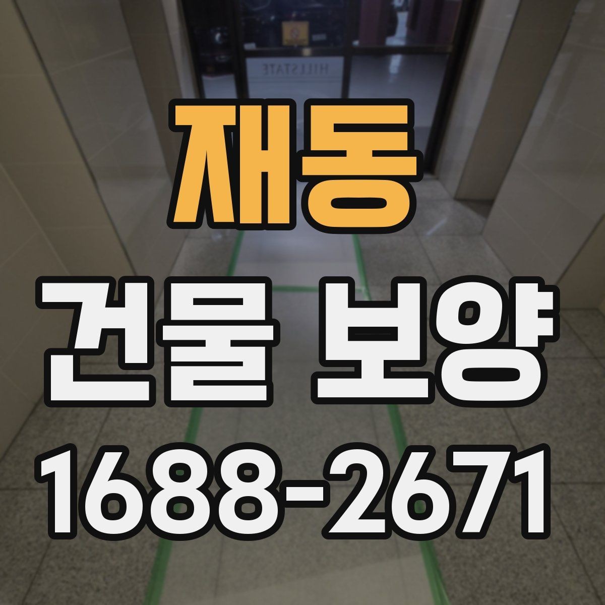 재동 건물 보양 작업이 지연되는 흔한 원인