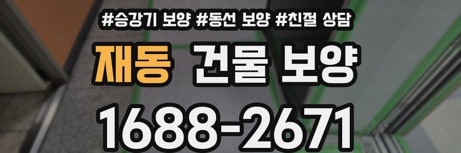 재동 건물 보양