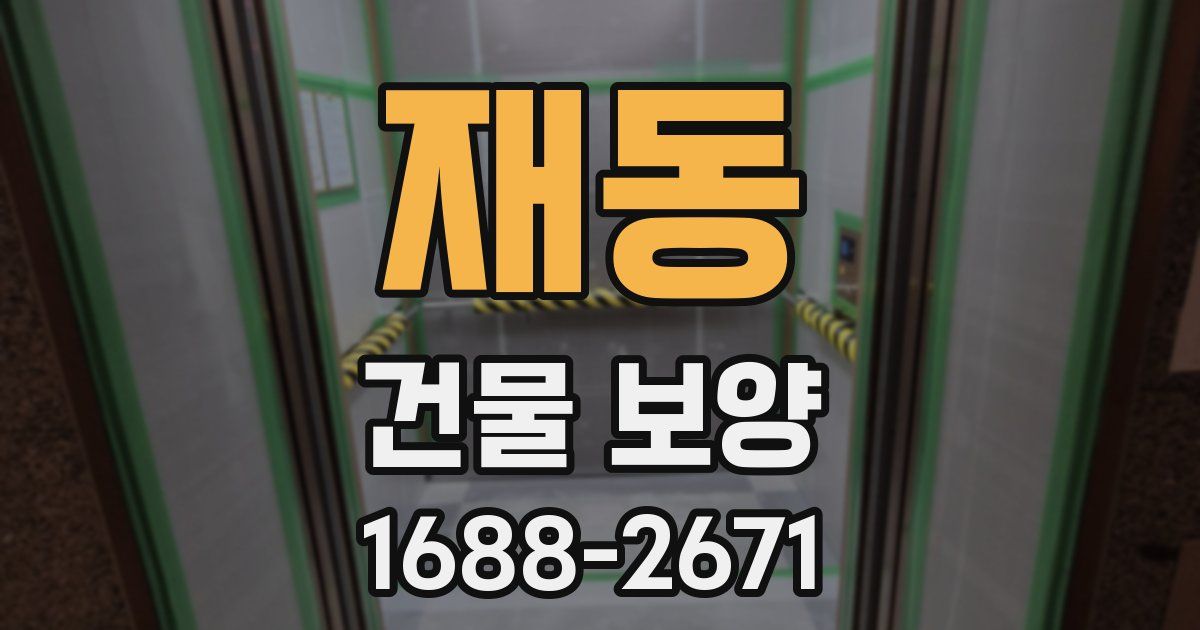 재동 건물 보양