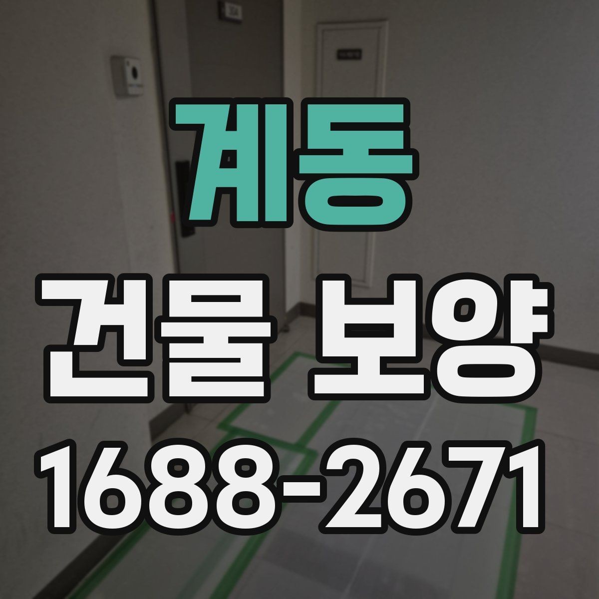 계동 건물 보양 공사 전후 확인해야 할 항목