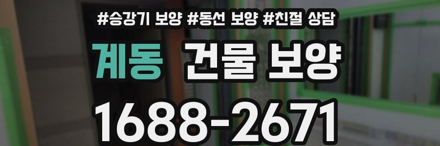 계동 건물 보양