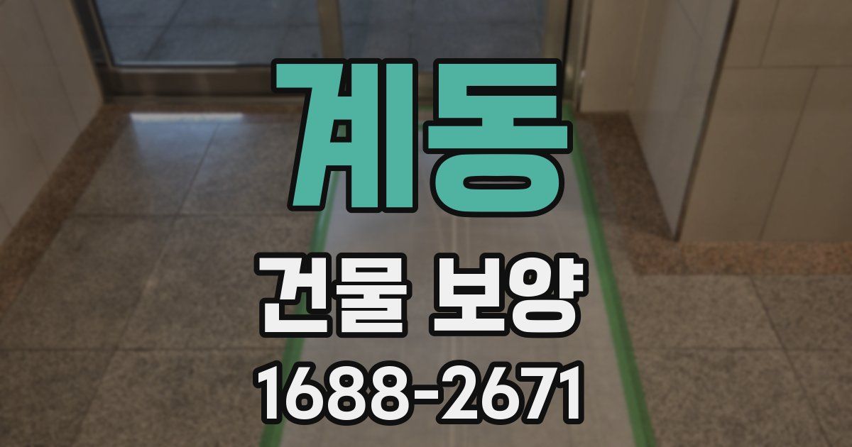 계동 건물 보양