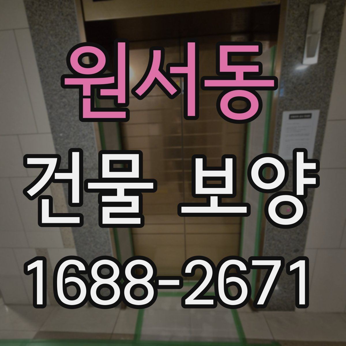 원서동 건물 보양 자재별 장단점과 선택 포인트