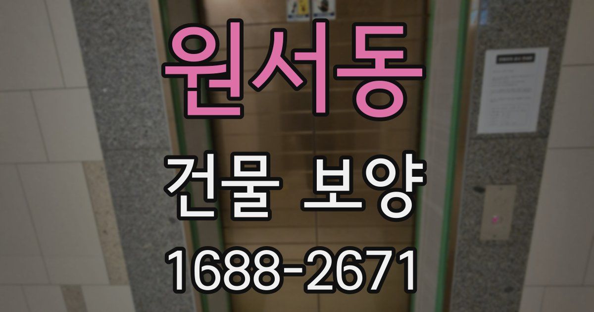 원서동 건물 보양