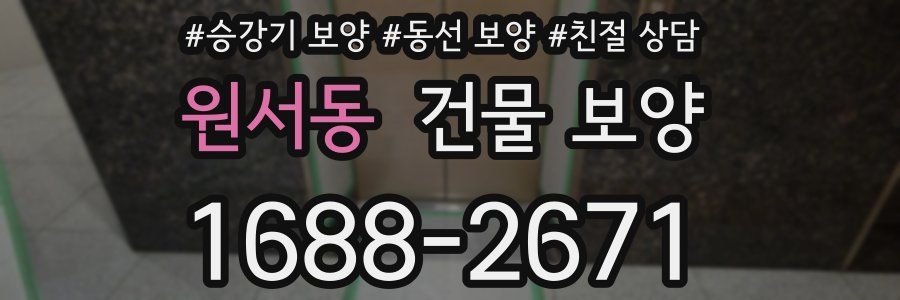 원서동 건물 보양