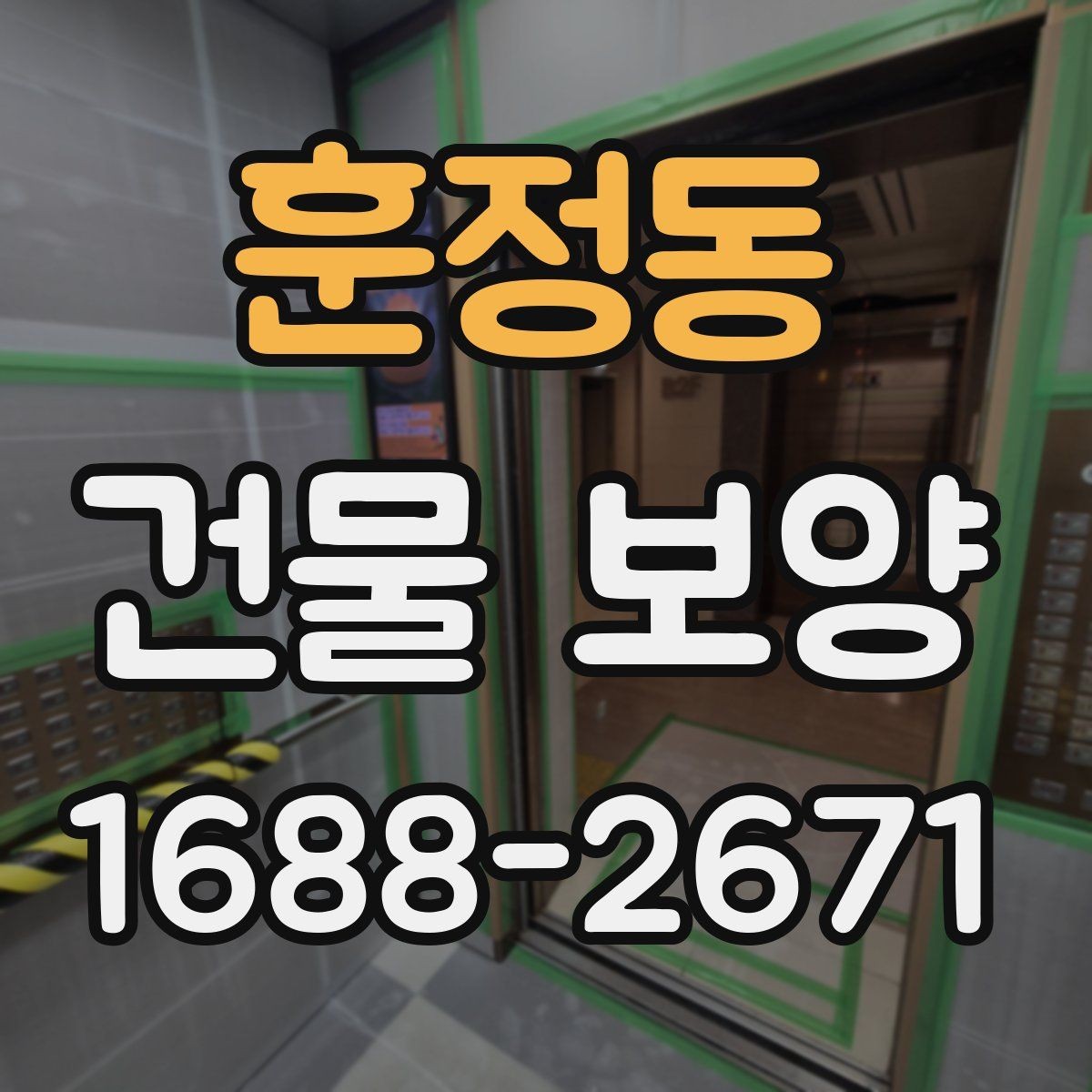 훈정동 건물 보양 비용을 살펴볼 때 보는 기준