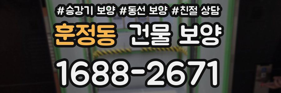 훈정동 건물 보양