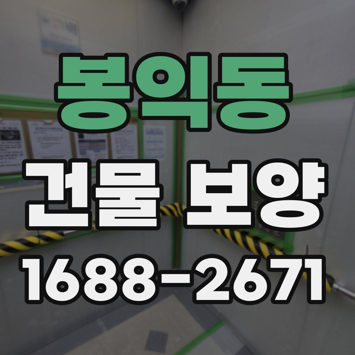 봉익동 건물 보양 비용 산정에 영향을 주는 요소