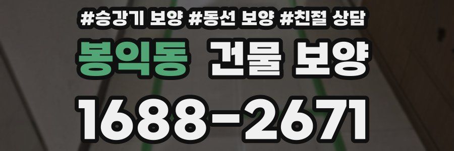 봉익동 건물 보양