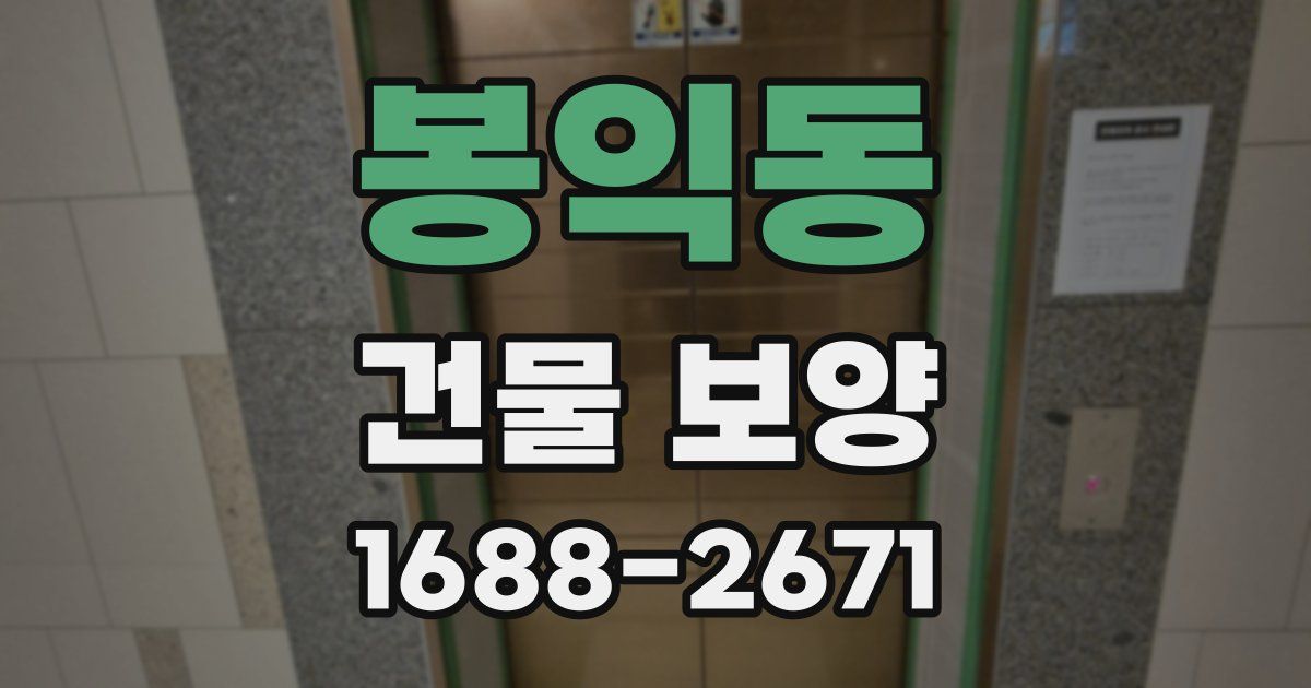 봉익동 건물 보양