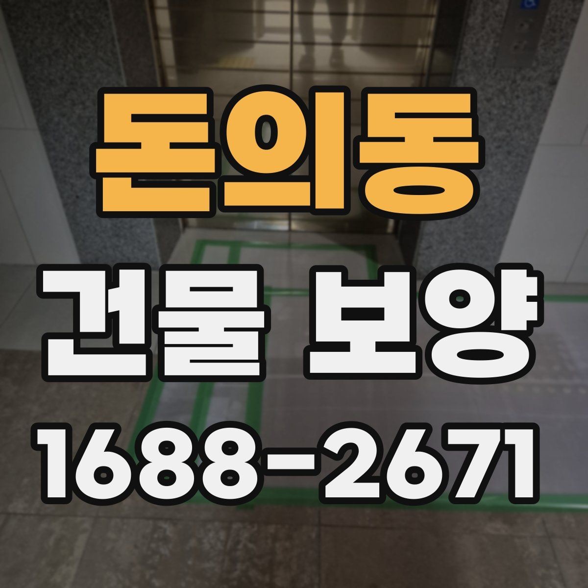 돈의동 건물 보양 현장 일정이 밀리지 않게 하는 법
