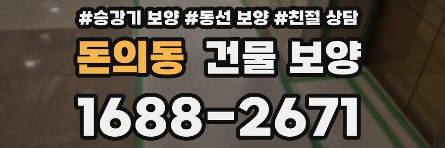돈의동 건물 보양