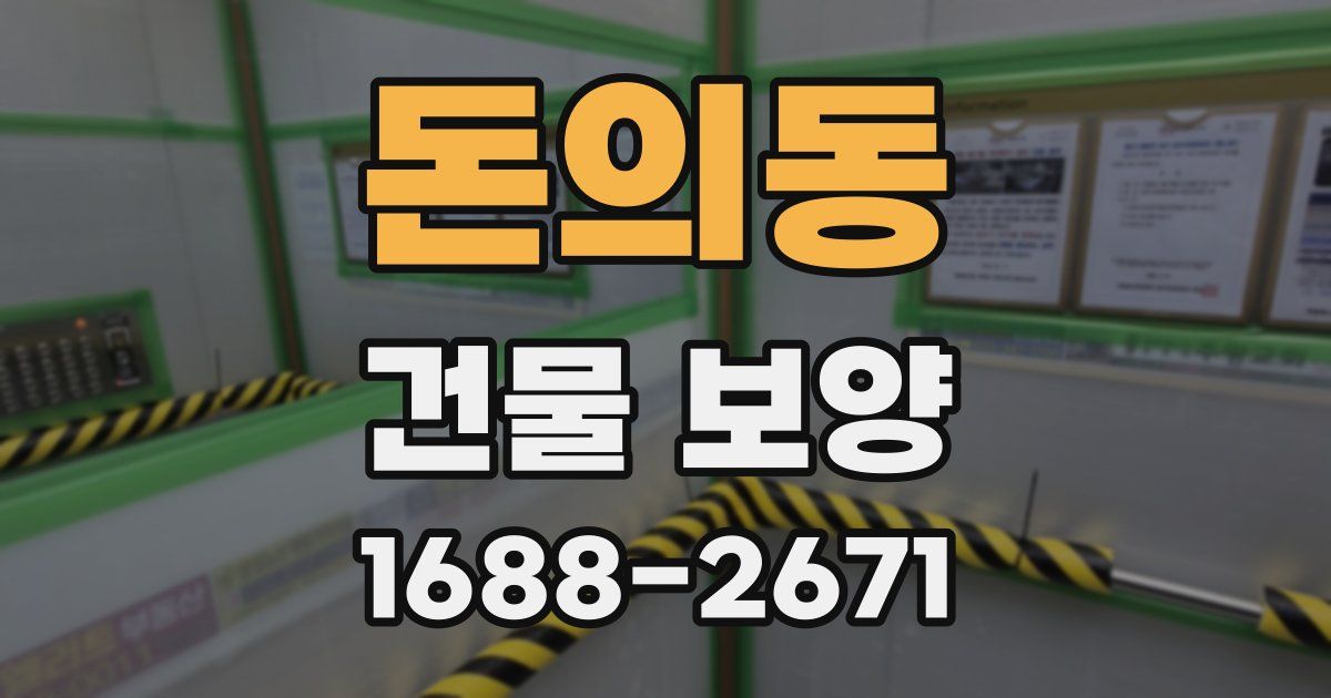 돈의동 건물 보양