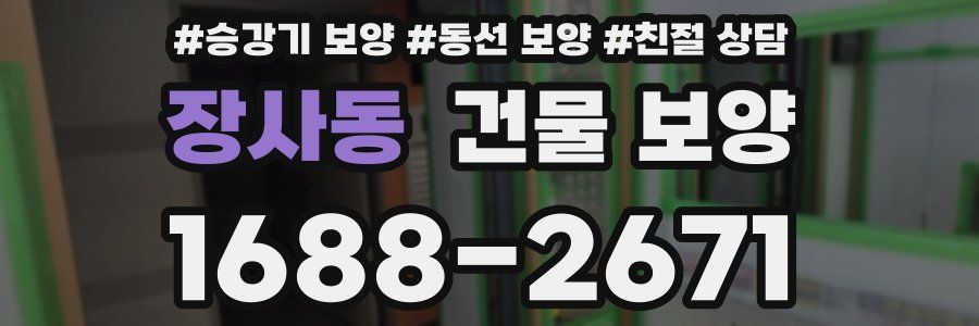 장사동 건물 보양
