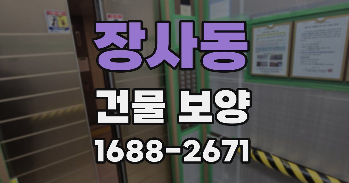 장사동 건물 보양