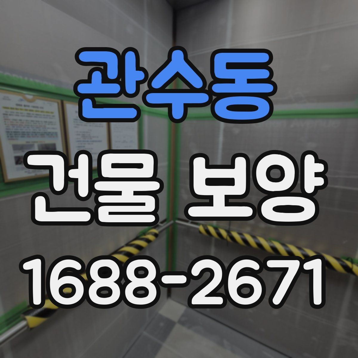 관수동 건물 보양 공정과 순서를 쉽게 정리