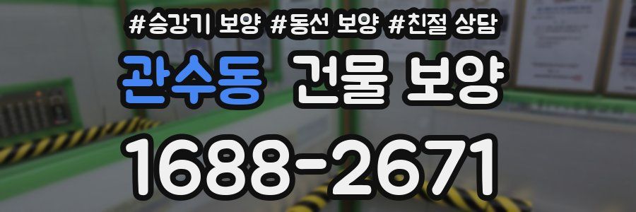 관수동 건물 보양